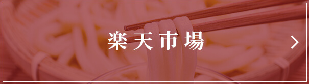 楽天市場